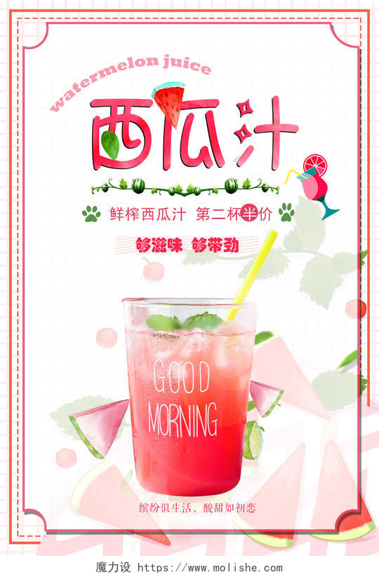 粉色边框清新夏日冰爽西瓜汁第二杯半价促销海报